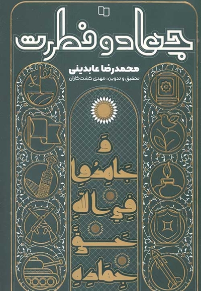 جهاد و فطرت